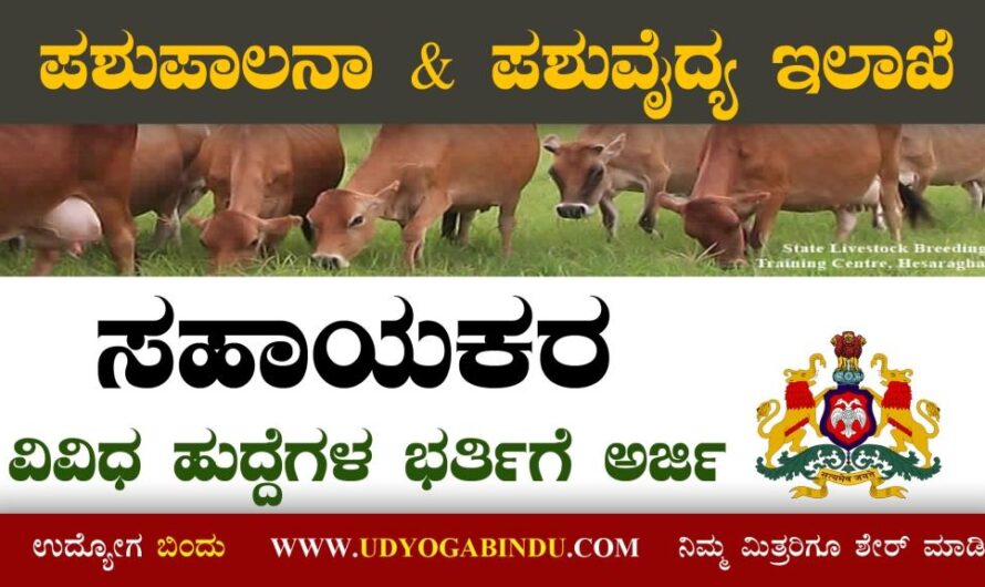 AHVS Karnataka Recruitment 2022 – Apply Online for 400 Veterinary Officer Posts @ ahvs.kar.nic.in