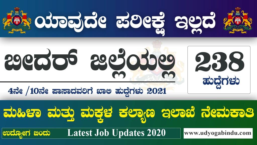 WCD Bidar Recruitment 2021 – Apply Online for 113 Anganwadi Worker & Helper Posts @ anganwadirecruit.kar.nic.in