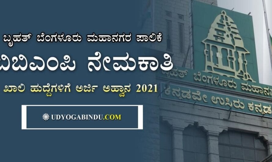 ಬಿಬಿಎಂಪಿ ನೇಮಕಾತಿ 2021- ವಿವಿಧ ಹುದ್ದೆಗಳಿಗೆ ಅರ್ಜಿ ಅಹ್ವಾನ