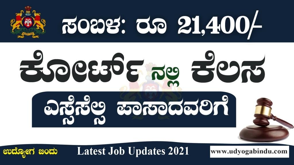 ಜಿಲ್ಲಾ ನ್ಯಾಯಾಲಯದಲ್ಲಿ ಪಿಯುಸಿ ಆದವರಿಗೆ ಅರ್ಜಿ ಕೋರ್ಟ್ Court