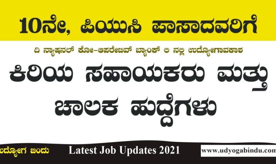 ಎಸ್ಸೆಸೆಲ್ಸಿ, ಪಿಯುಸಿ, ಪಾಸಾದವರಿಗೆ ಕಿರಿಯ ಸಹಾಯಕ, ಹಾಗೂ ಡ್ರೈವರ್ ಹುದ್ದೆಗಳು: Latest Karnataka Jobs 2021