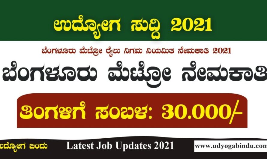 ಗುಡ್ ನ್ಯೂಸ್: ಬೆಂಗಳೂರು ಮೆಟ್ರೋ ನೇಮಕಾತಿ 2021| BMRCL Recruitment 2021