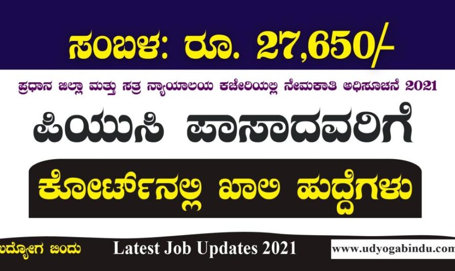 ಪಿಯುಸಿ ಪಾಸ್ ಆದ್ರೆ ಸಾಕು ಜಿಲ್ಲಾ ಕೋರ್ಟ್ ನಲ್ಲಿ ಖಾಲಿ ಹುದ್ದೆಗಳು:District Court Recruitment 2021