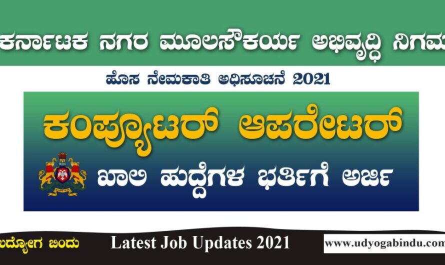 ಕಂಪ್ಯೂಟರ್ ಆಪರೇಟರ್ ಹಾಗೂ ವಿವಿಧ ಹುದ್ದೆಗಳಿಗೆ ಅರ್ಜಿ ಅಹ್ವಾನ: Computer Operator Jobs 2022 | Karnataka Jobs 2022