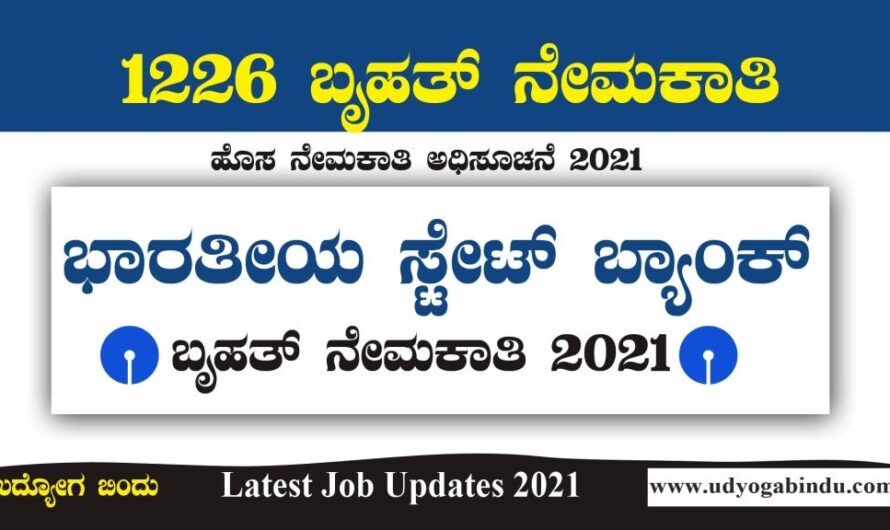 SBI ಬೃಹತ್ ನೇಮಕಾತಿ 2021 : 1226 ಹುದ್ದೆಗಳಿಗೆ ಅರ್ಜಿ ಅಹ್ವಾನ : SBI CBO Recruitment 2021
