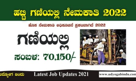 Karnataka Jobs 2022