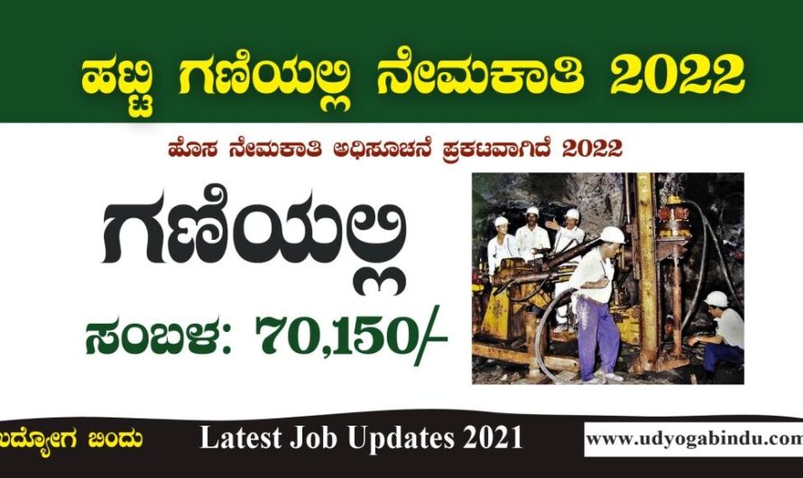 ಹಟ್ಟಿ ಚಿನ್ನದ ಗಣಿ ಕಂಪನಿಯಲ್ಲಿ ಖಾಲಿ ಹುದ್ದೆಗಳ ಭರ್ತಿಗೆ ಅರ್ಜಿ ಅಹ್ವಾನ : Government Jobs In Karnataka 2022