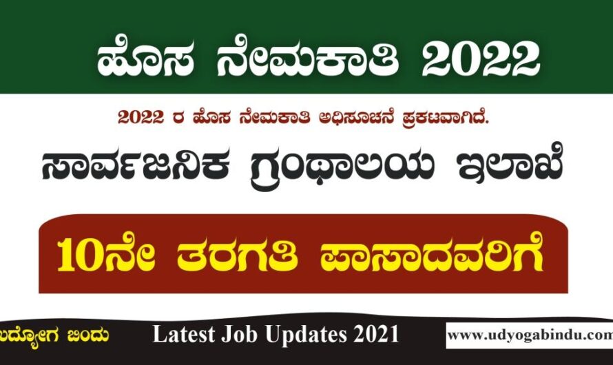 10ನೇ  ಪಾಸಾದವರಿಗೆ ಗ್ರಂಥಾಲಯ ಇಲಾಖೆಯಲ್ಲಿ ಖಾಲಿ ಹುದ್ದೆಗಳು : Government Jobs In Karnataka 2022