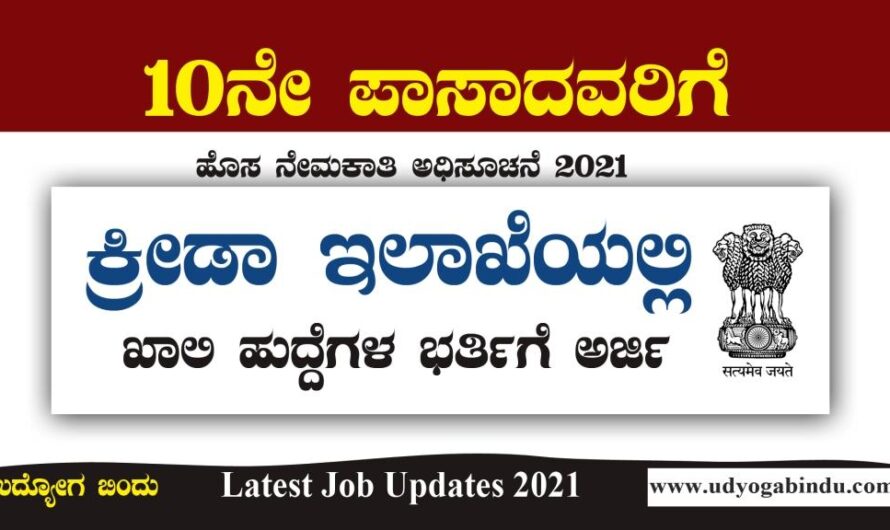 ಕೇಂದ್ರ ಕ್ರೀಡಾ ಇಲಾಖೆಯಲ್ಲಿ ಖಾಲಿ ಇರುವ ಹುದ್ದೆಗಳ ಭರ್ತಿ 2021 : SAI Recruitment 2021