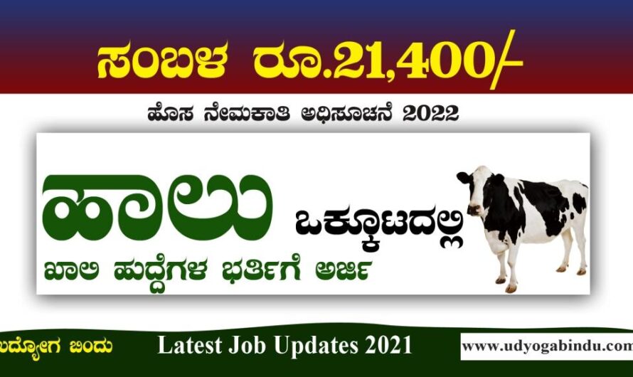 ಜಿಲ್ಲಾ ಸಹಕಾರ ಹಾಲು ಒಕ್ಕೂಟದಲ್ಲಿ ಖಾಲಿ ಹುದ್ದೆಗಳು : Government Jobs In Karnataka 2022
