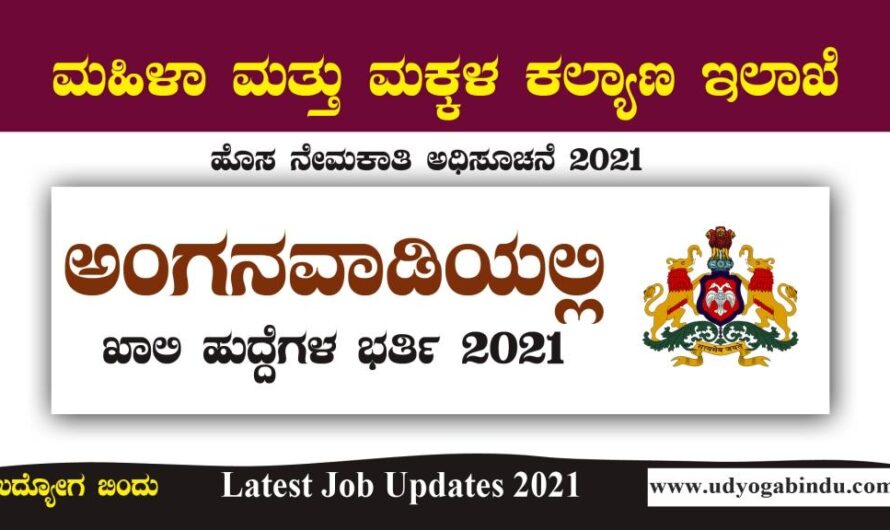 4 ನೇ ಹಾಗೂ  9ನೇ ಪಾಸ್ ಆದವರಿಗೆ ಅಂಗನವಾಡಿಯಲ್ಲಿ ಖಾಲಿ ಹುದ್ದೆಗಳಿಗೆ ಅರ್ಜಿ ಅಹ್ವಾನ : Government Jobs In Karnataka 2022
