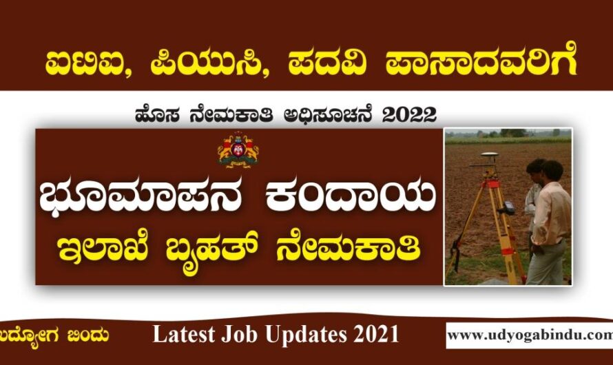 ರಾಜ್ಯ ಭೂಮಾಪನ ಕಂದಾಯ ವ್ಯವಸ್ಥೆ ಮತ್ತು ಭೂದಾಖಲೆಗಳ ಇಲಾಖೆಯಲ್ಲಿ 3000 ಹುದ್ದೆಗಳ ಭರ್ತಿಗೆ ಅರ್ಜಿ ಅಹ್ವಾನ:  Karnataka Land Surveyor Recruitment 2022