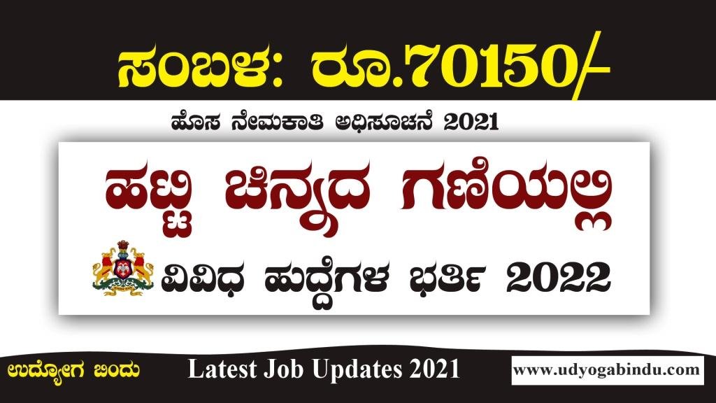 ಹಟ್ಟಿ ಚಿನ್ನದ ಗಣಿಯಲ್ಲಿ ನೇರ ನೇಮಕಾತಿ 2022 - HGML Recruitment 2022