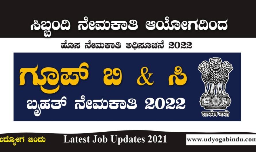 ಸಿಬ್ಬಂದಿ ನೇಮಕಾತಿ ಆಯೋಗದಿಂದ ಬೃಹತ್ ನೇಮಕಾತಿ ಅಧಿಸೂಚನೆ 2022: Government Jobs In Karnataka 2022