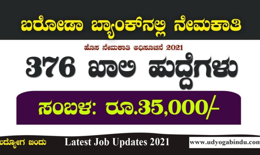 ಸಂಬಳ: ರೂ.35,000/- : ಬ್ಯಾಂಕ್ ಆಫ್ ಬರೋಡಾ ದಲ್ಲಿ 376 ಖಾಲಿ ಹುದ್ದೆಗಳಿಗೆ ಅರ್ಜಿ ಅಹ್ವಾನ : BOB Recruitment 2021