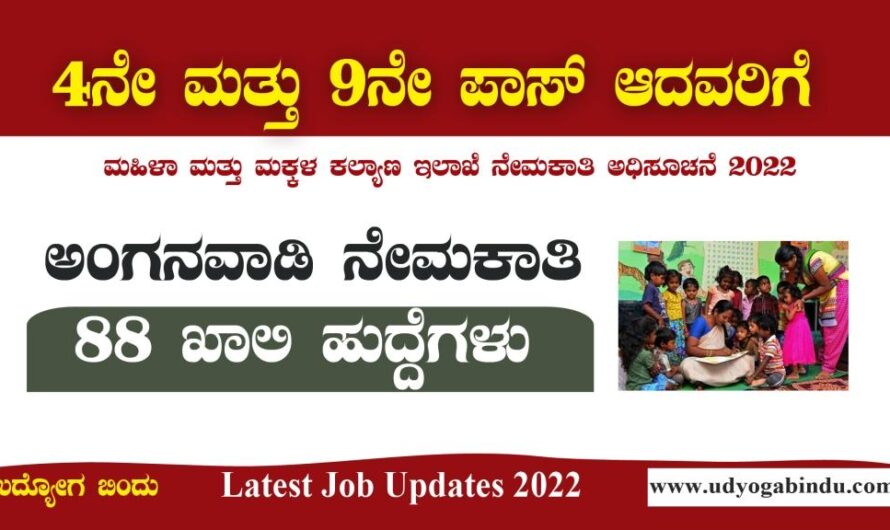 ಅಂಗನವಾಡಿ ಖಾಲಿ ಹುದ್ದೆಗಳಿಗೆ ಅರ್ಜಿ ಸಲ್ಲಿಸಿ : WCD Recruitment 2022 Apply Online