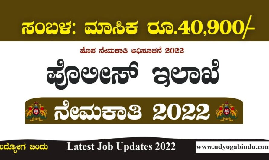 ಕರ್ನಾಟಕ ಪೊಲೀಸ್ ನೇಮಕಾತಿ 2022 | KSP Recruitment 2022 apply offline for 16 Scientific Officer