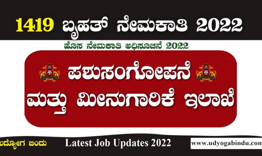 ಪಶುಸಂಗೋಪನೆ ಮತ್ತು ಮೀನುಗಾರಿಕೆ ಇಲಾಖೆ ನೇಮಕಾತಿ ಅಧಿಸೂಚನೆ 2022 | AHF Karnataka Recruitment 2022