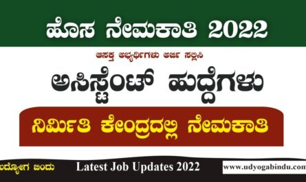 Nirmithi Kendra Recruitment 2022