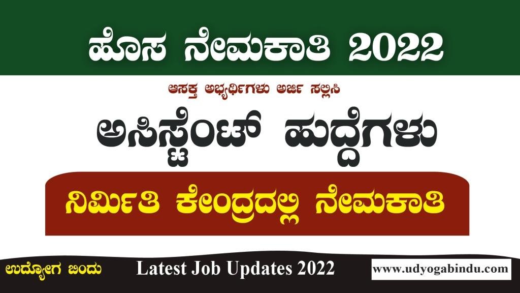 Nirmithi Kendra Recruitment 2022