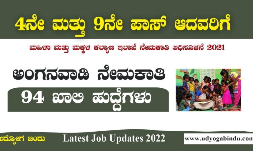 ಅಂಗನವಾಡಿ ಉದ್ಯೋಗಗಳು 2022: Karnataka Anganwadi Recruitment 2022 | Bidar | Government Jobs In Karnataka 2022 | Udyoga Bindu