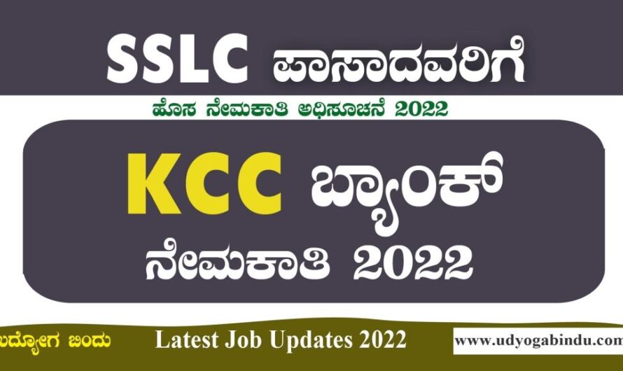 KCC ಬ್ಯಾಂಕ್ ನೇಮಕಾತಿ 2022 | KCC Bank Recruitment 2022