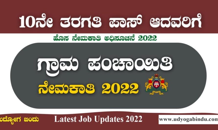 ಗ್ರಾಮ ಪಂಚಾಯತಿ ನೇಮಕಾತಿ ಅಧಿಸೂಚನೆ 2022 । Grama Panchayat Recruitment 2022