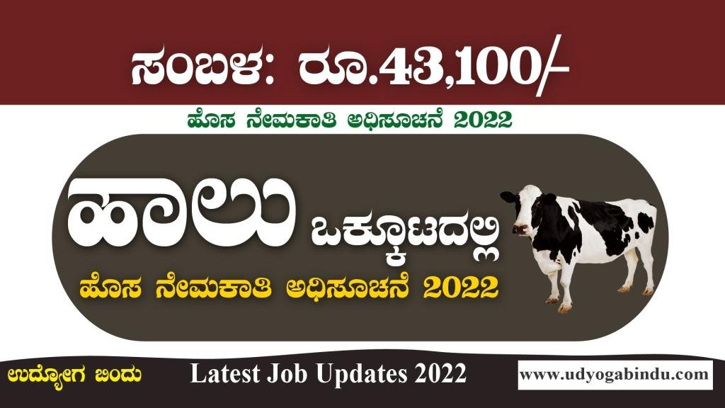 KMF MANMUL Recruitment