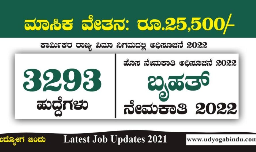 ಕಾರ್ಮಿಕರ ರಾಜ್ಯ ವಿಮಾ ನಿಗಮದಲ್ಲಿ 3293 ಹುದ್ದೆಗಳ ಬೃಹತ್ ನೇಮಕಾತಿ 2022 : Government Jobs In Karnataka 2022