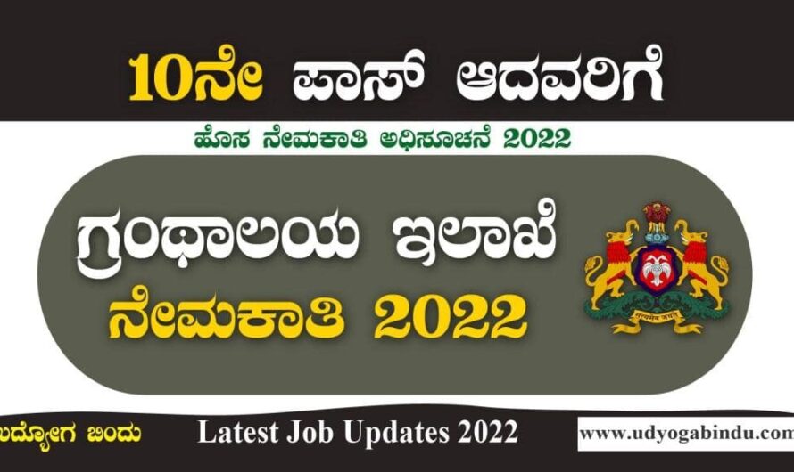 ಗ್ರಂಥಾಲಯ ಇಲಾಖೆ ನೇಮಕಾತಿ ಅಧಿಸೂಚನೆ 2022 | Latest Karnataka Jobs 2022