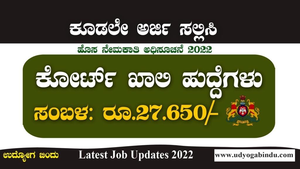 ಜಿಲ್ಲಾ ನ್ಯಾಯಾಲಯದಲ್ಲಿ ಪಿಯುಸಿ ಆದವರಿಗೆ ಅರ್ಜಿ ಅಹ್ವಾನ - District Court Recruitment