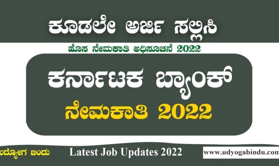 ಕರ್ನಾಟಕ ಬ್ಯಾಂಕ್ ನೇಮಕಾತಿ ಅಧಿಸೂಚನೆ 2022 : Karnataka Bank Recruitment 2022