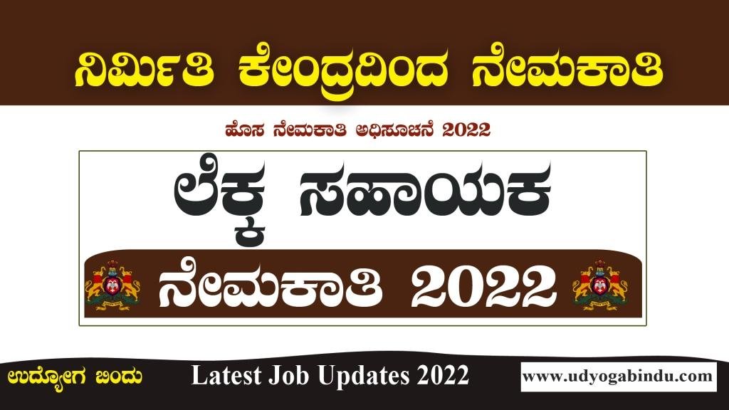 Nirmithi Kendra Recruitment 2022