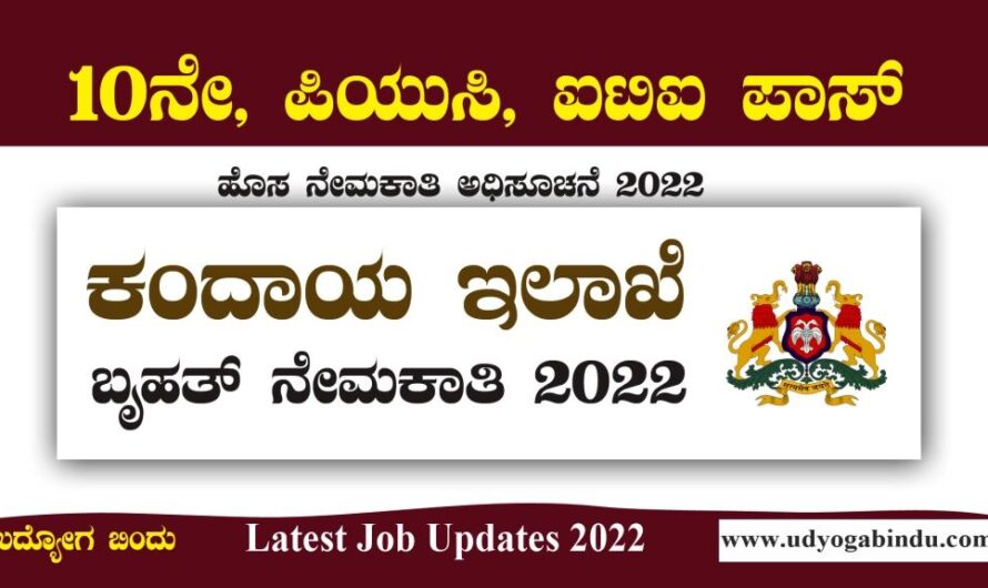 ಕಂದಾಯ ಇಲಾಖೆ ಬೃಹತ್ ನೇಮಕಾತಿ 2022 – SSLR Karnataka Recruitment 2022 । Karnataka jobs 2022