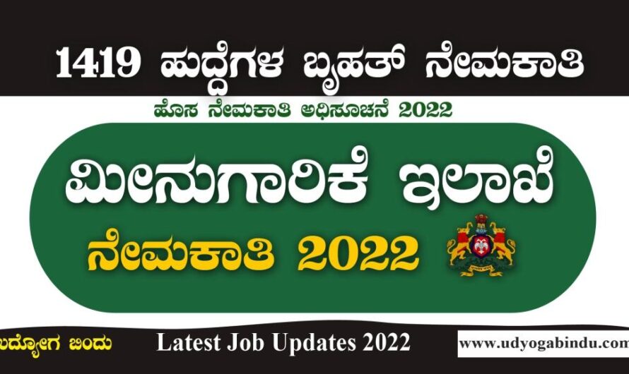 ಪಶುಸಂಗೋಪನೆ ಮತ್ತು ಮೀನುಗಾರಿಕೆ ಇಲಾಖೆ ನೇಮಕಾತಿ ಅಧಿಸೂಚನೆ 2022 | AHF Karnataka Recruitment 2022