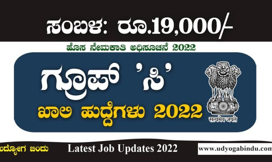 ಗ್ರೂಪ್ ಸಿ ಹುದ್ದೆಗಳ ನೇಮಕಾತಿಗೆ ಅರ್ಜಿ ಅಹ್ವಾನ । Karnataka Jobs Update 2022