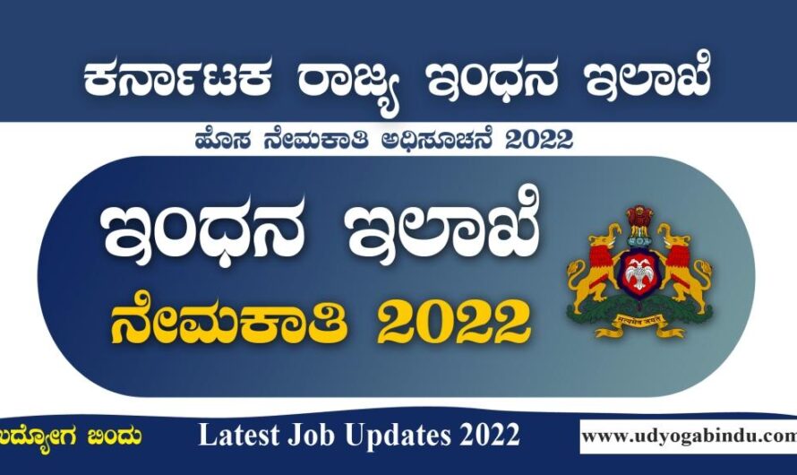 ಕರ್ನಾಟಕ ಇಂಧನ ಇಲಾಖೆ ನೇಮಕಾತಿ ಅಧಿಸೂಚನೆ 2022 | KERC recruitment 2022