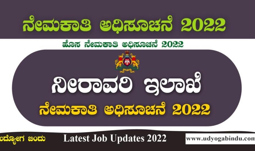 ಕರ್ನಾಟಕ ನೀರಾವರಿ ಇಲಾಖೆ ನೇಮಕಾತಿ 2022 |  KNNL Recruitment Notification 2022