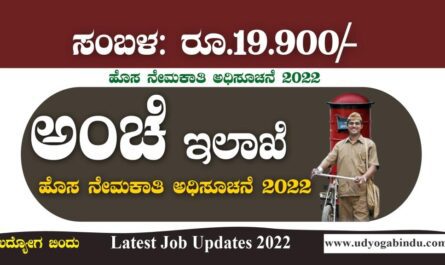 ಭಾರತೀಯ ಅಂಚೆ ಇಲಾಖೆ ನೇಮಕಾತಿ 2022 | India Post Office Recruitment 2022