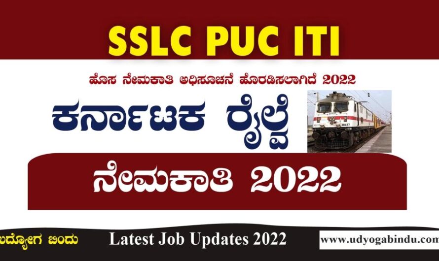 SSLC ಪಾಸಾದವರಿಗೆ ರೈಲ್ವೆ ಇಲಾಖೆ ನೇಮಕಾತಿ 2022 – South Central Railway Recruitment 2022