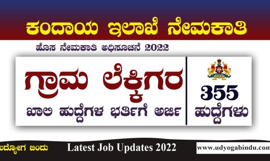 ಪಿಯುಸಿ ಪಾಸಾದವರಿಗೆ ಗುಡ್ ನ್ಯೂಸ್: ಕಂದಾಯ ಇಲಾಖೆ ಬೃಹತ್ ನೇಮಕಾತಿ 2022 | Karnataka Village Accountant Recruitment 2022