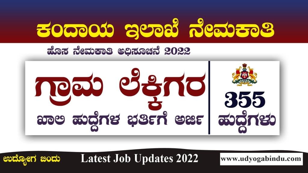 Karnataka Village Accountant Recruitment 2022