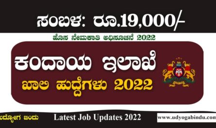 ಕಂದಾಯ ಇಲಾಖೆ ನೇಮಕಾತಿ 2022 - Karnataka Revenue Department