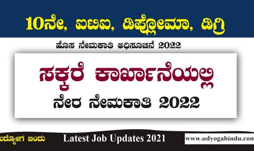 ಸಕ್ಕರೆ ಕಾರ್ಖಾನೆಯಲ್ಲಿ ಉದ್ಯೋಗಾವಕಾಶಗಳು: Government Jobs In Karnataka 2022