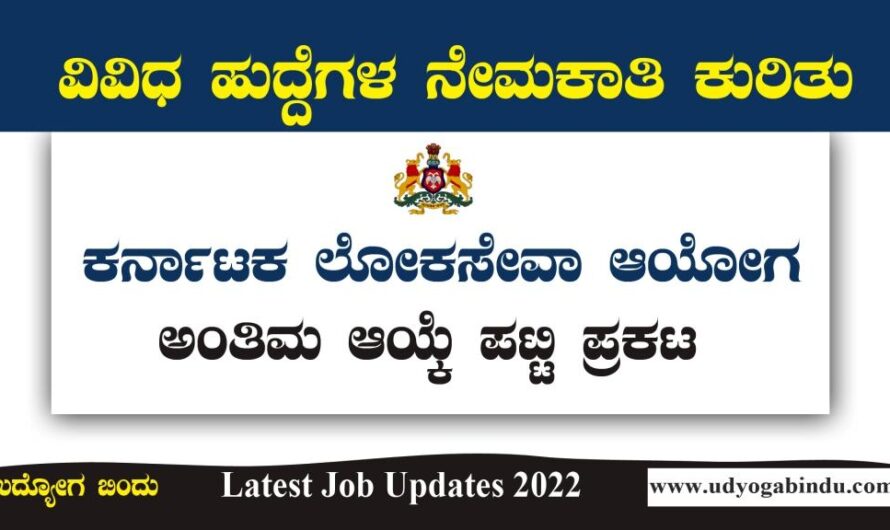 ಕೆಪಿಎಸ್ಸಿ ವಿವಿಧ ವೃಂದದ ಹುದ್ದೆಗಳ ಅಂತಿಮ ಆಯ್ಕೆ ಪಟ್ಟಿ ಪ್ರಕಟ: Government Jobs In Karnataka 2022