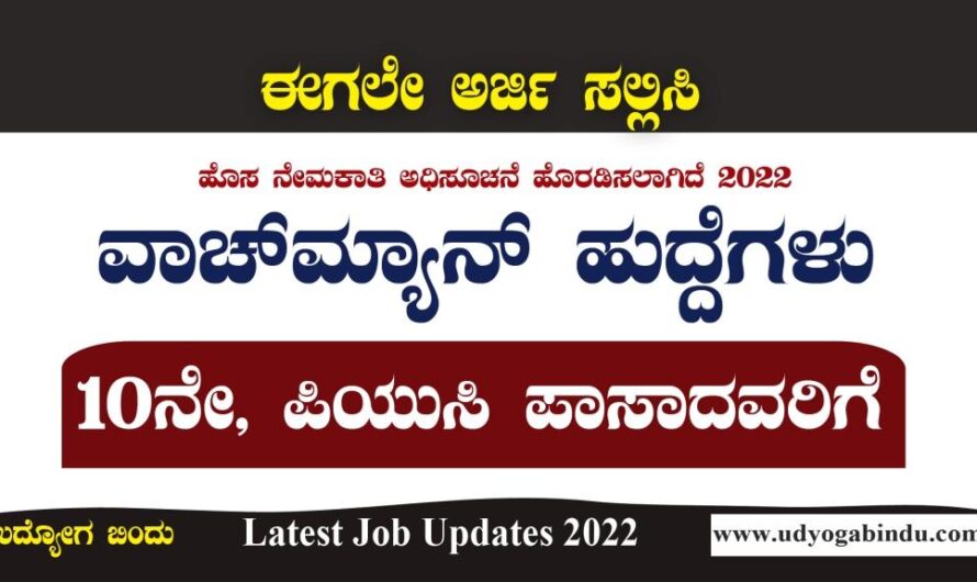 SSLC ಹಾಗು PUC ಪಾಸಾದ ಅಭ್ಯರ್ಥಿಗಳಿಗೆ ವಿವಿಧ ಖಾಲಿ ಹುದ್ದೆಗಳ ನೇಮಕಾತಿ : Karnataka Govt Jobs 2022