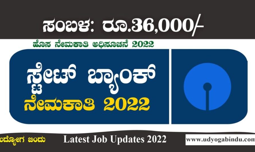 SBI ನಲ್ಲಿ ವಿವಿಧ ಖಾಲಿ ಹುದ್ದೆಗಳಿಗೆ ಅರ್ಜಿ ಅಹ್ವಾನ : SBI Recruitment 2022