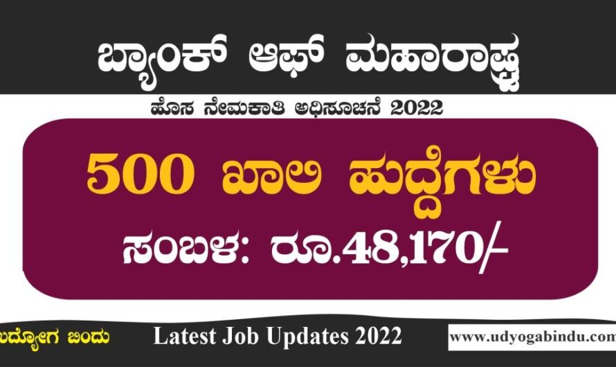ಬ್ಯಾಂಕ್ ಆಫ್ ಮಹಾರಾಷ್ಟ್ರ ದಲ್ಲಿ 500 ವಿವಿಧ ಹುದ್ದೆಗಳಿಗೆ ಅರ್ಜಿ ಅಹ್ವಾನ 2022 | Bank of Maharashtra Recruitment 2022