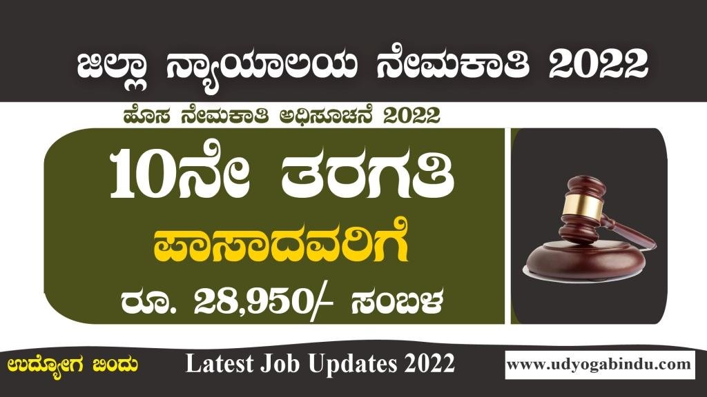 ಜಿಲ್ಲಾ ನ್ಯಾಯಾಲಯದಲ್ಲಿ ಪಿಯುಸಿ ಆದವರಿಗೆ ಅರ್ಜಿ ಕೋರ್ಟ್ Court