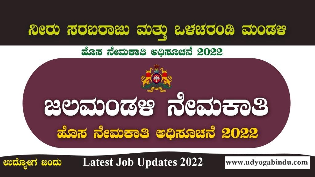 BWSSB Recruitment 2022
